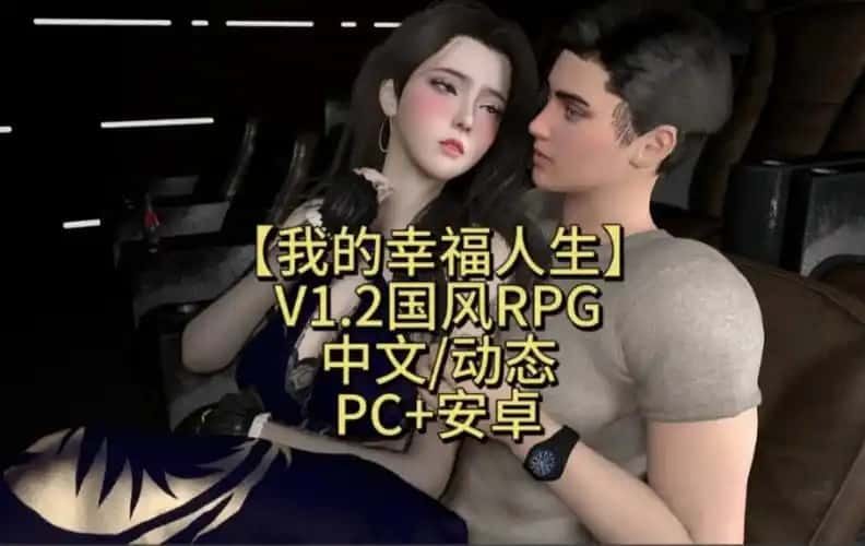 我的幸福人生 攻略要点 画面 5