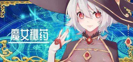 魔女秘药 攻略要点 演示图