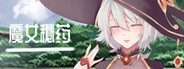 魔女秘药 魔女秘药iOS运行说明与中文官网入口 封面图