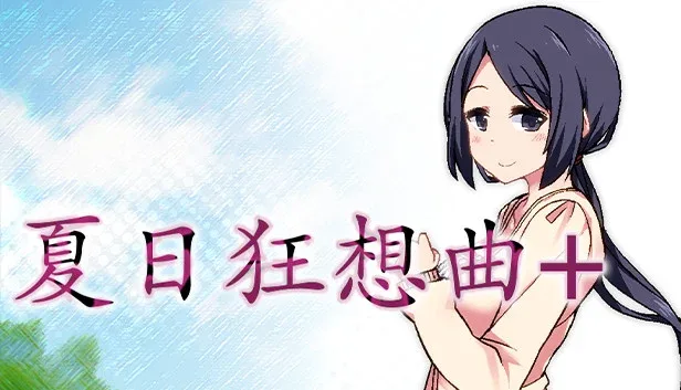 夏日狂想曲_SummerMemories 夏日狂想曲最新版下载完整资源 封面图