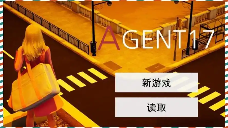 特工17 玩法展示 场景图 6