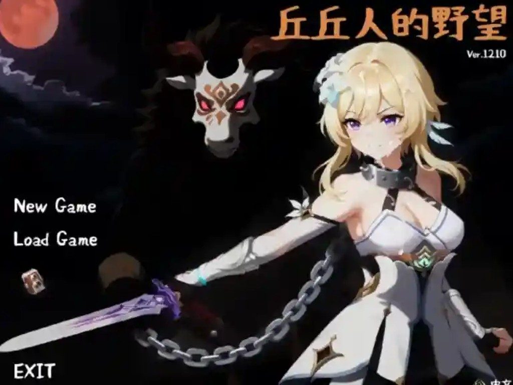 丘丘人的野望 主线事件 内容截图 1