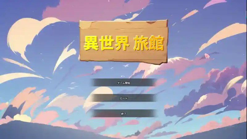 异世界旅馆 探索场景 画面 6