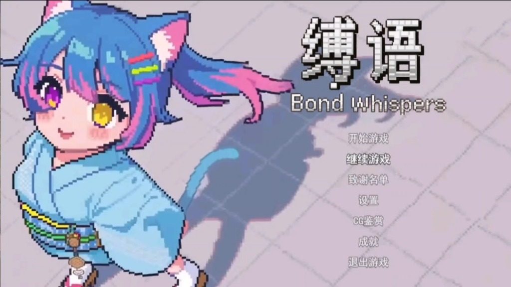 缚语BondWhispers版 操作界面 详情图