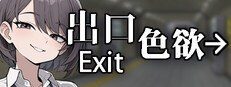 色欲出口ExitLust 版本内容 实机截图 7