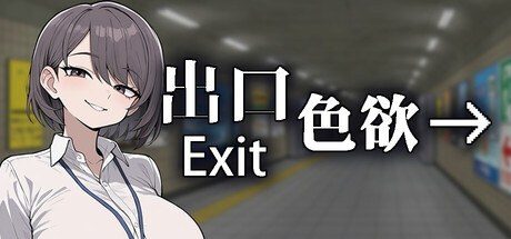 色欲出口ExitLust 场景演出 内容截图 1
