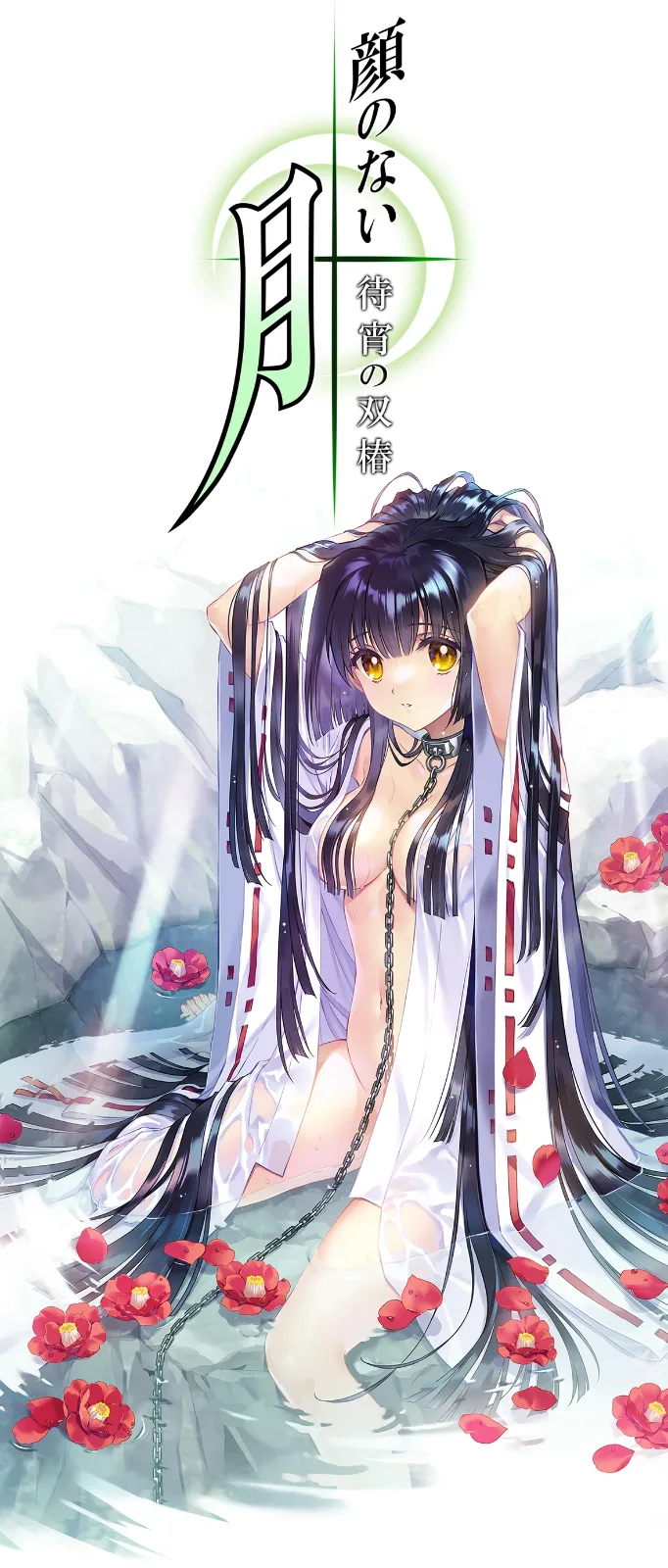 无颜之月-待宵双椿 下载版 展示图