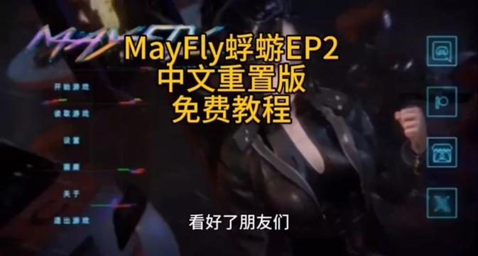 蜉蝣-MayFly 蜉蝣游戏论坛入口 封面图