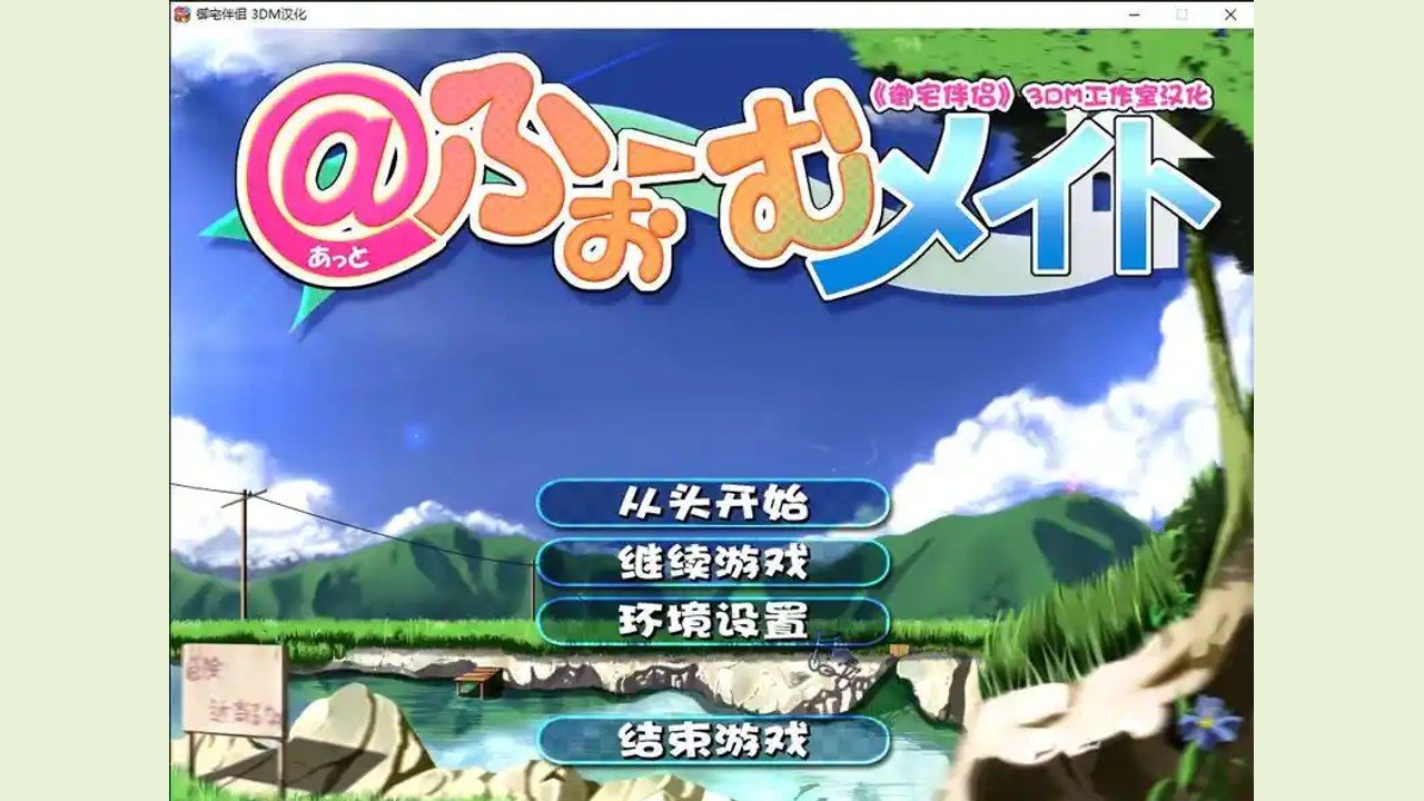 御宅伴侣 修改器 画面 3