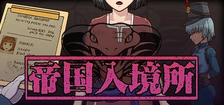 帝国入境所 分支路线 实机截图 1