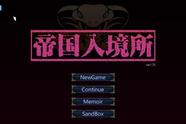 帝国入境所 章节事件 内容截图 2