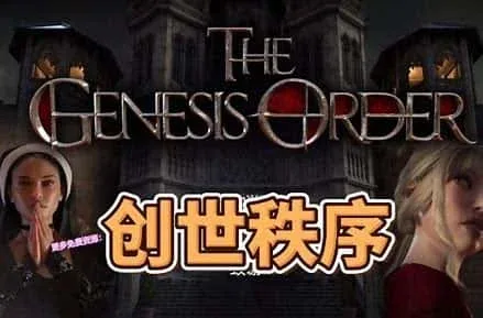 创世秩序 创世秩序游戏论坛汉化资源 封面图