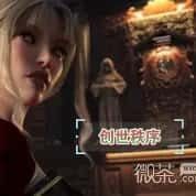 创世秩序 探索场景 场景图 1