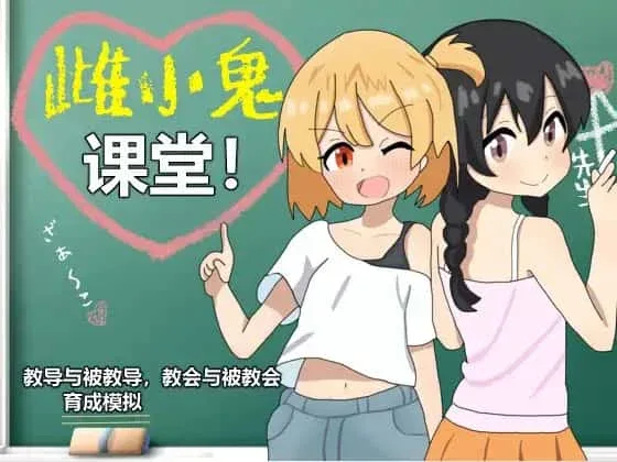 雌小鬼课堂 任务推进 场景图