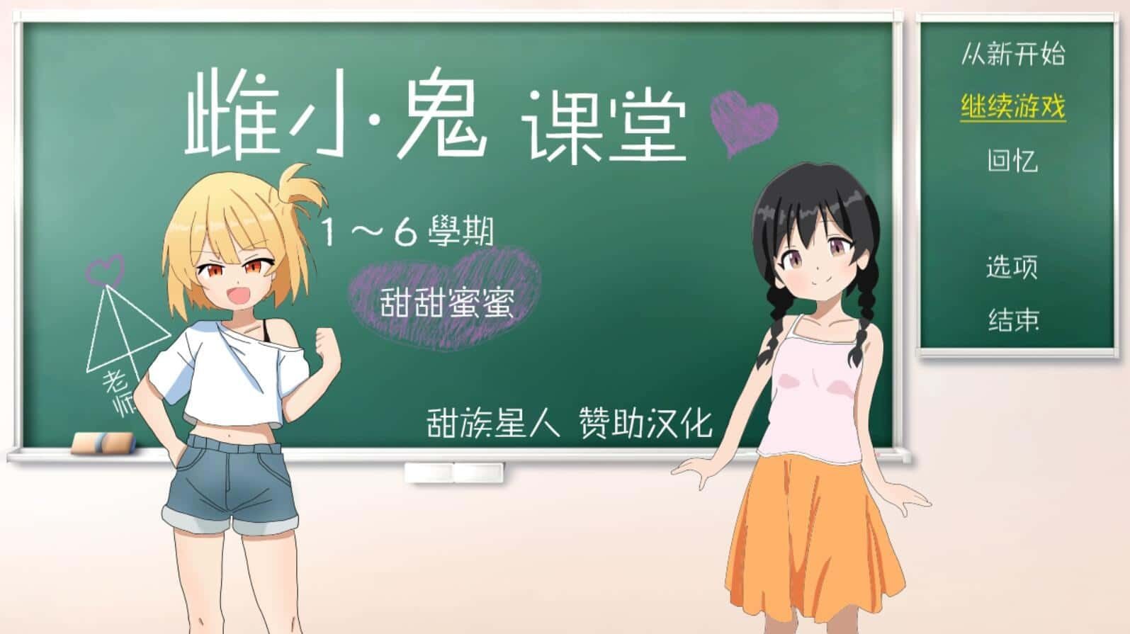 雌小鬼课堂 角色路线 实机截图 2