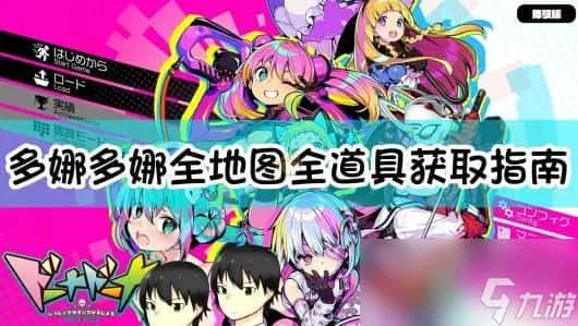 多娜多娜 一起来干坏事吧 中文界面 内容截图