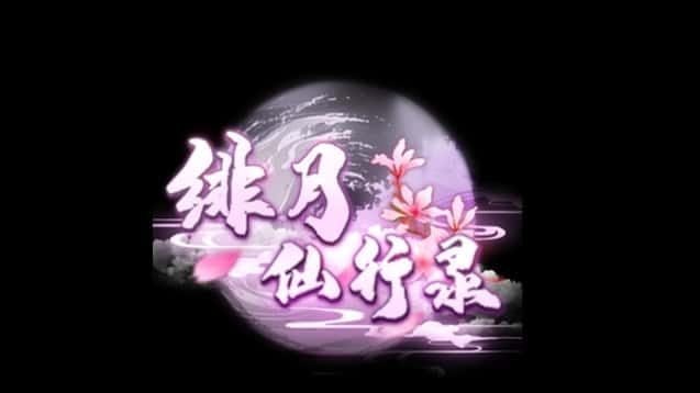 绯月仙行录 版本内容 页面配图 7