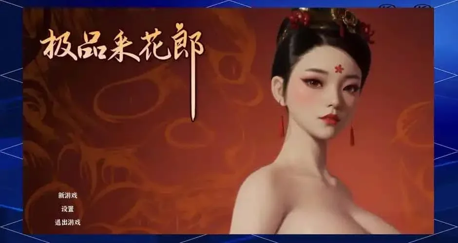 极品采花郎 键盘操作 玩法截图