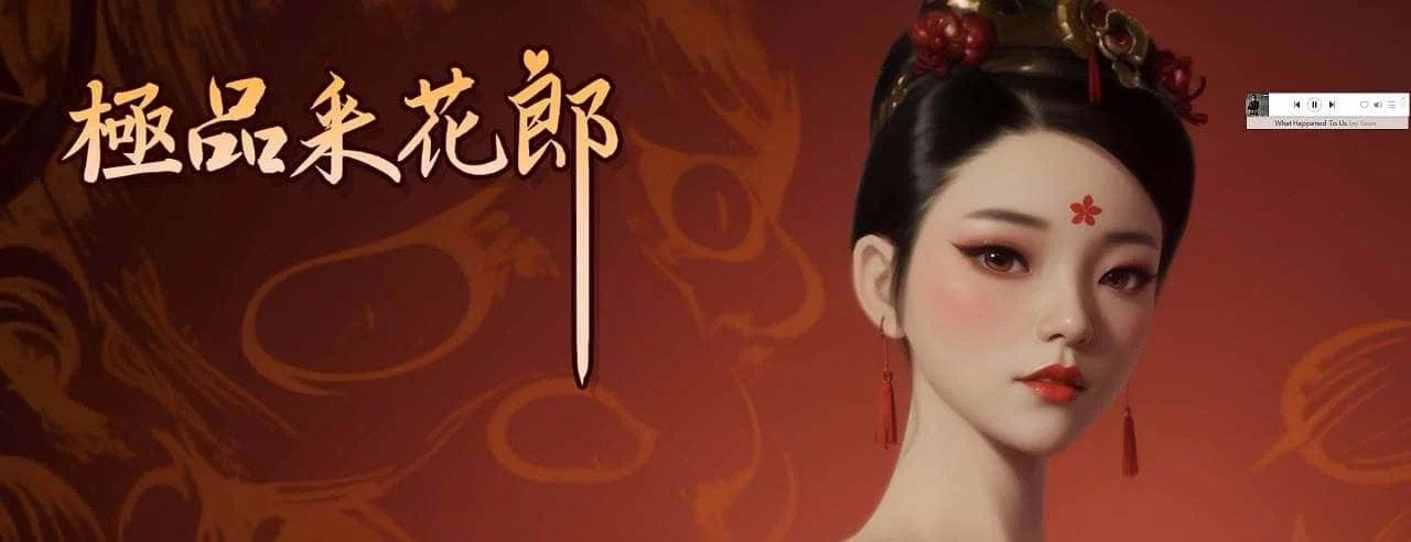 极品采花郎 攻略要点 玩法截图 7