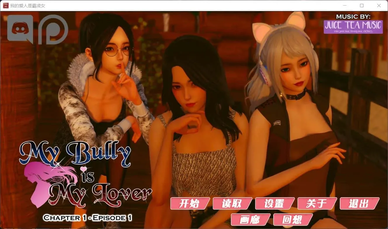我的女友是恶霸 任务推进 画面