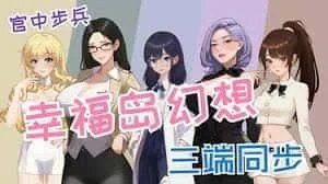 幸福岛幻想_Fantasy of Bliss Island 版本内容 内容截图 5