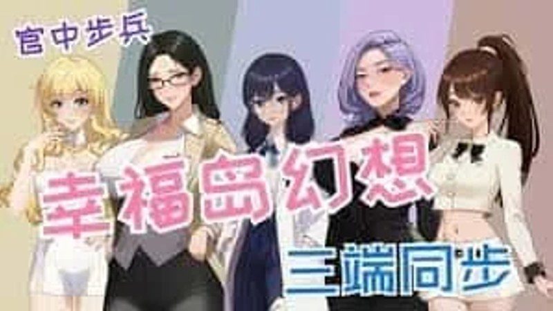 幸福岛幻想_Fantasy of Bliss Island 操作界面 资料图 7