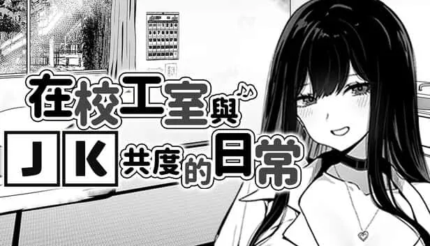在校工室與JK共度的日常 在校工室與JK共度的日常游戏攻略存档指南 封面图