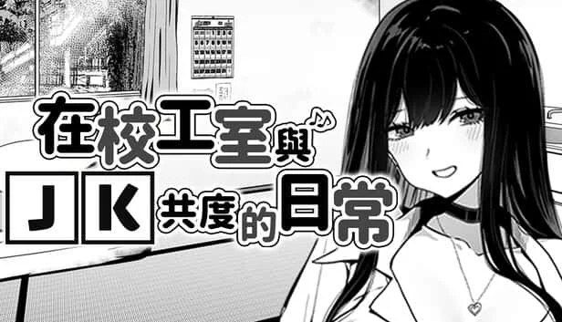 在校工室與JK共度的日常 角色事件 画面 4