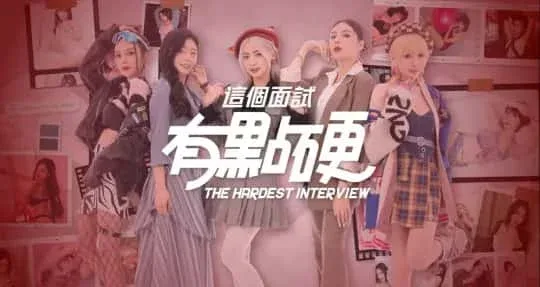 这个面试有点硬 这个面试有点硬汉化版下载PC版 封面图
