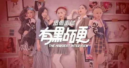 这个面试有点硬 (3) 场景演出 展示图 2