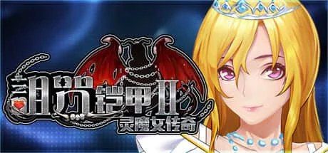 诅咒铠甲2:灵魔女传奇 多存档攻略 实机截图 4