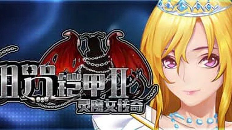 诅咒铠甲2:灵魔女传奇 中文界面 画面 7