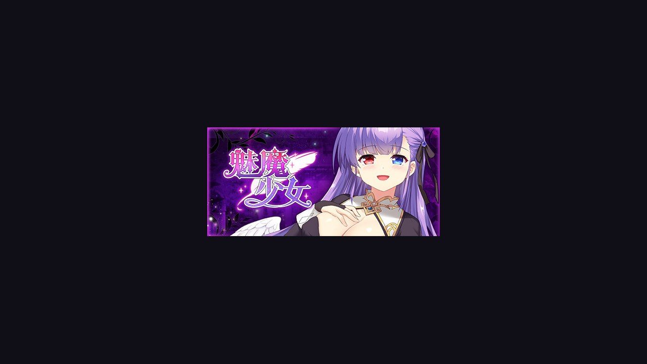 魅魔少女SuccubusGirl 探索场景 页面配图 8