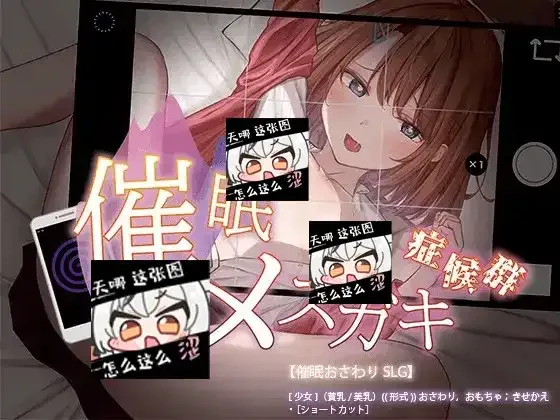 催眠雌小鬼综合症 催眠雌小鬼综合症最新版下载 PC安卓汉化版 封面图