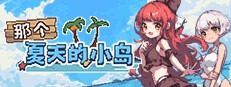 盛夏的那座岛屿 别名大全 专题图