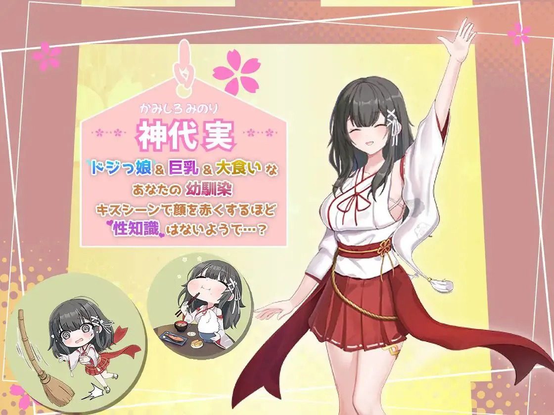 巫女日常~与笨拙青梅竹马的悠闲乡村性活 版本内容 专题图 3