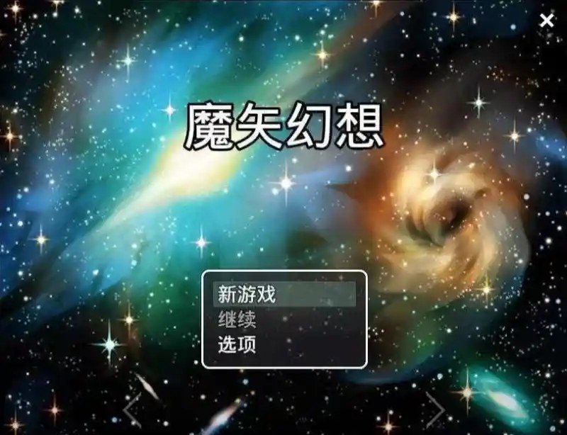 魔矢幻想 版本内容 画面 2