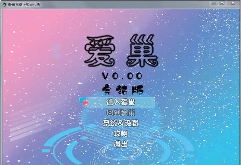 爱巢合集 任务提示 画面