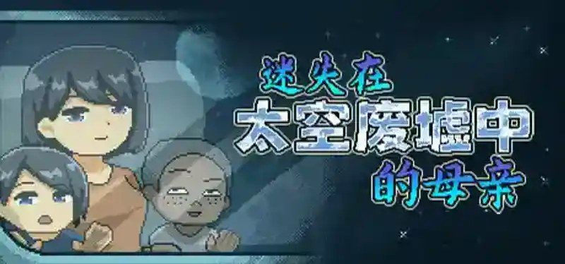 迷失在太空废墟中的母亲 支线内容 演示图 1