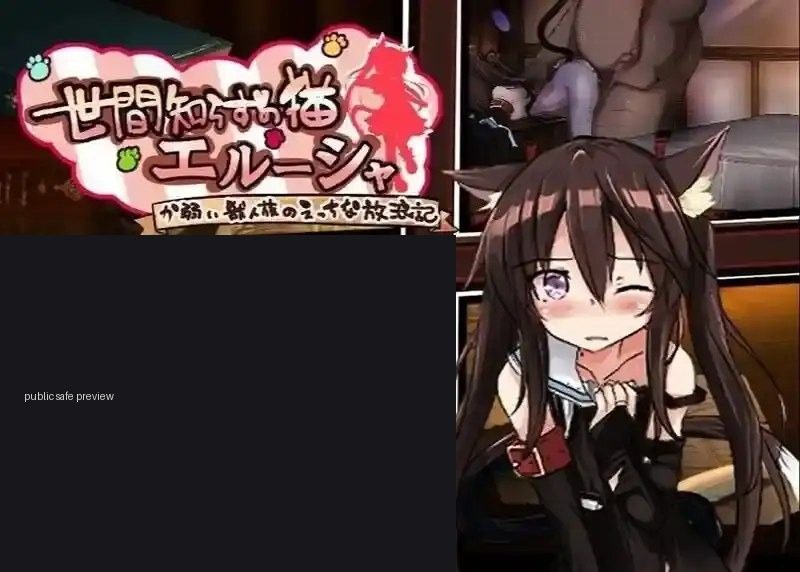 不谙世事的猫艾露莎 AI汉化 画面 8