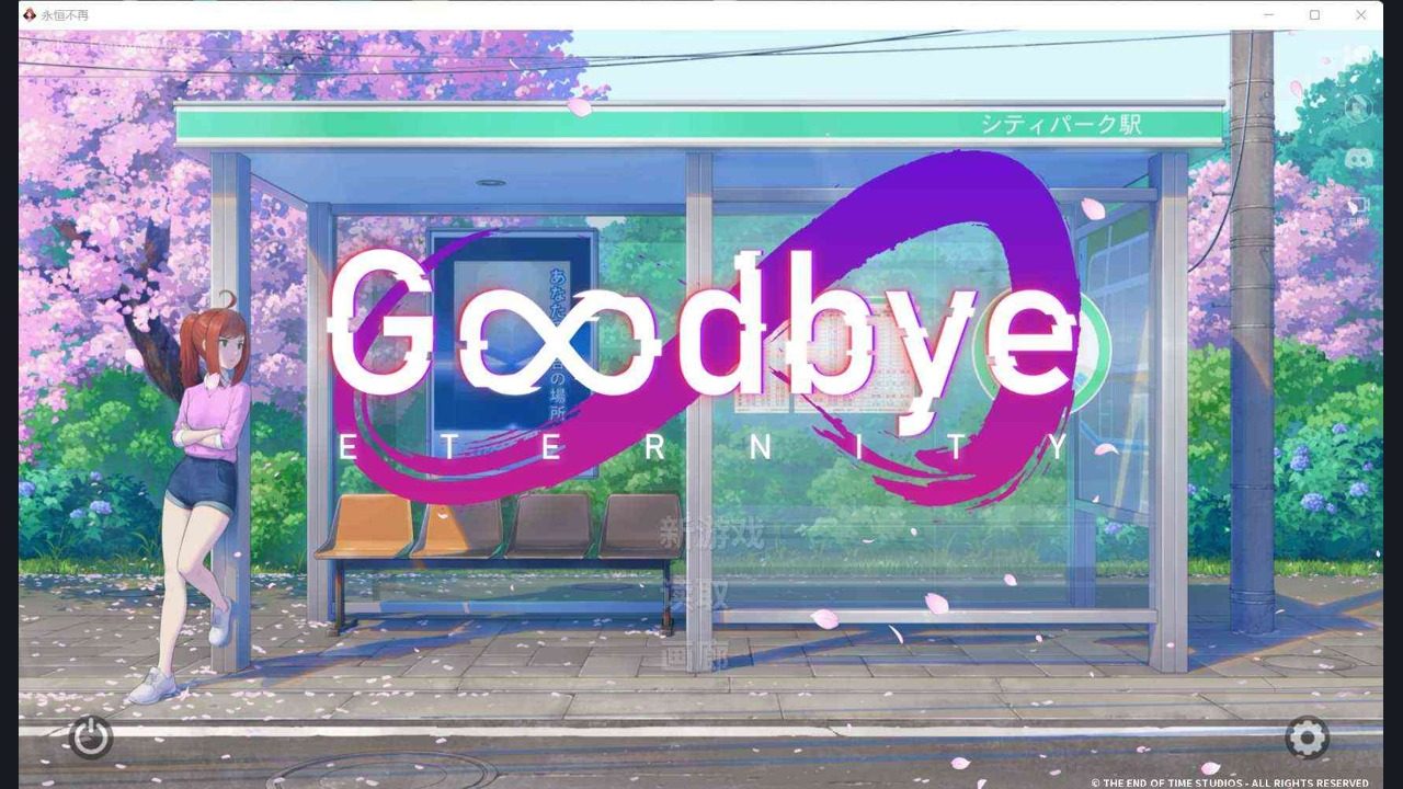 二次人生永恒不再GoodbyeEtern 二次人生永恒不再GoodbyeEtern中文下载官网与安装教程：斋藤线