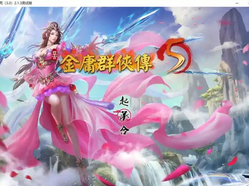 金庸群侠传5爱与死仙狐MOD六周年 金庸群侠传5爱与死仙狐MOD六周年游戏论坛入口与天命线攻略 - 中文版下载 
