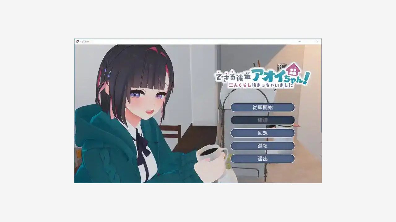 能干的后辈小葵酱 剧情互动 资料图 3