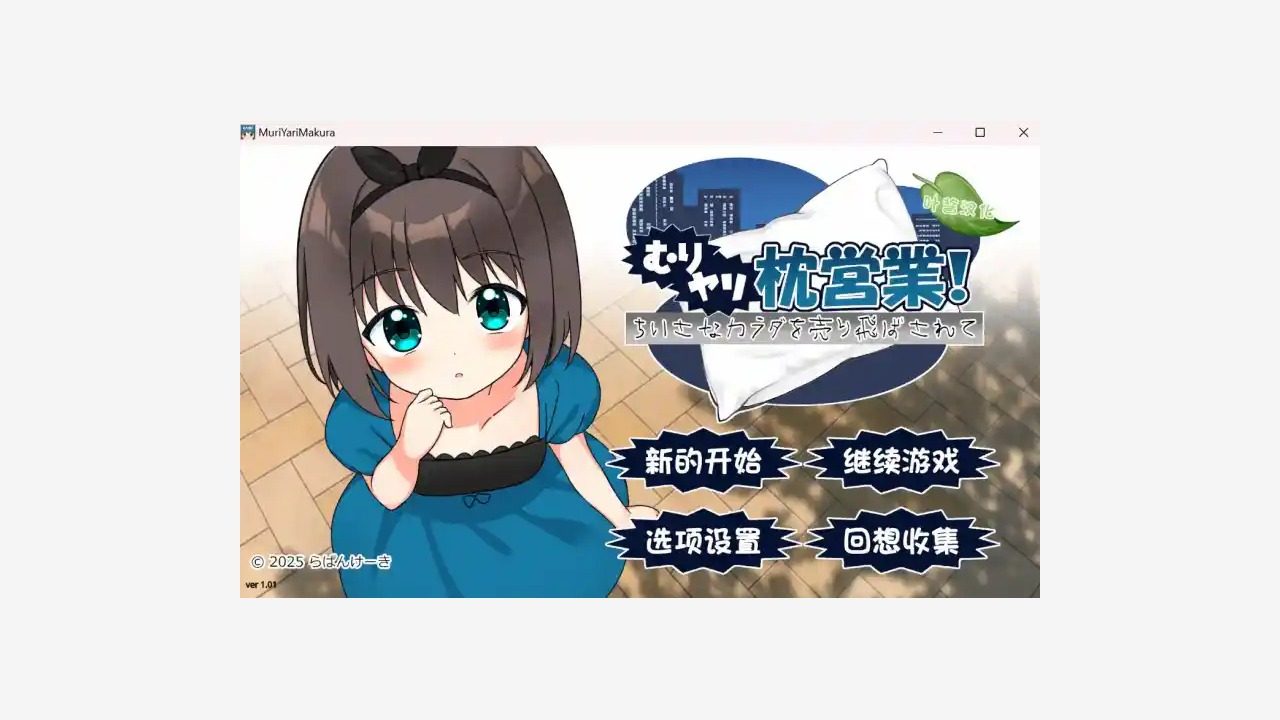 强行枕营业 存档备份 展示图 1