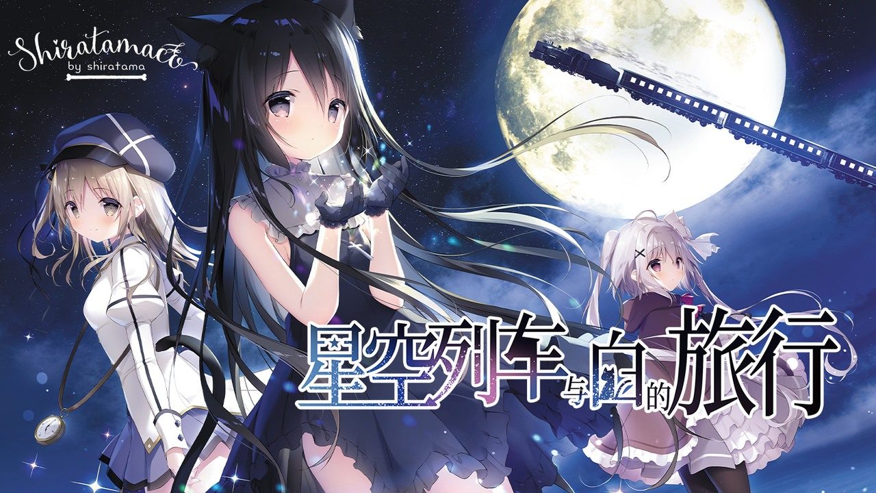 星空列车与白的旅行STEAM版 资源内容 展示图