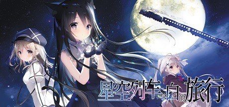 星空列车与白的旅行STEAM版 星空列车与白的旅行STEAM版中文官网 诺瓦角色线 封面图