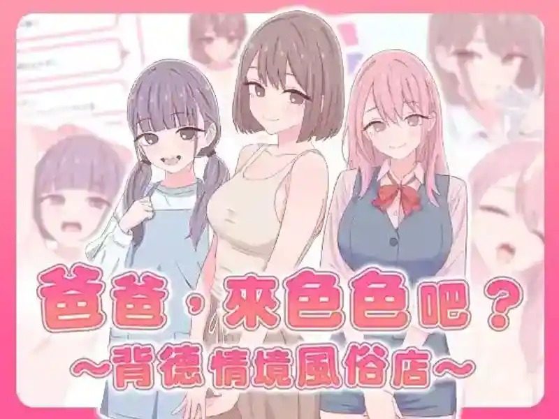 爸爸，来色色吧 背德情境风俗店 官方 版本内容 专题图 7