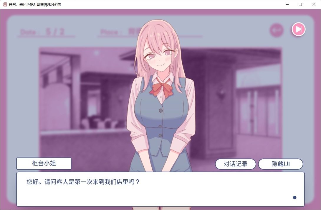 爸爸，来色色吧 背德情境风俗店 官方 剧情互动 演示图 8