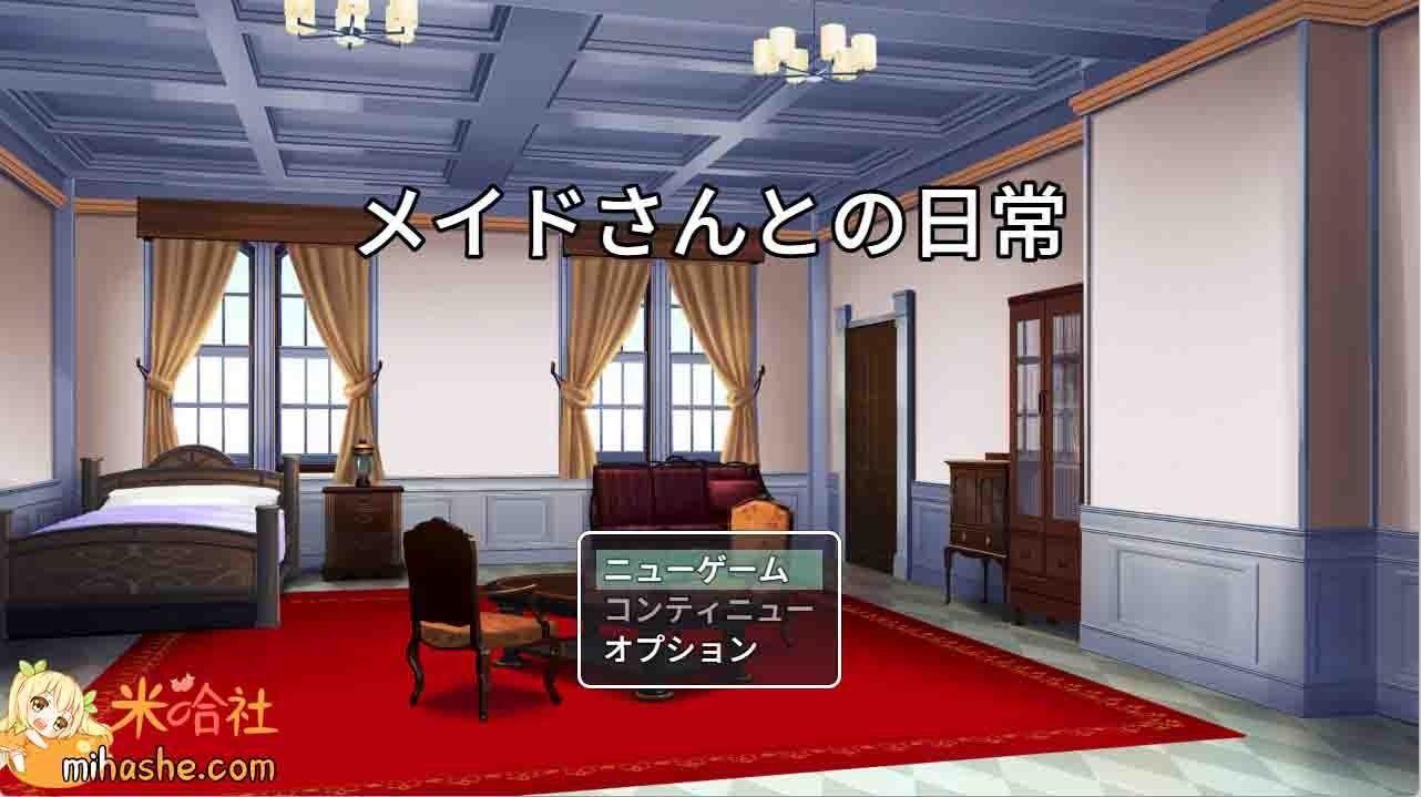 和女仆的日常生活メイドさんとの日常 和女仆的日常生活メイドさんとの日常中文版下载PC汉化 封面图