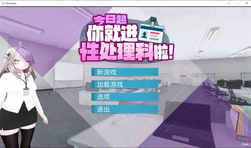 今日起你就进性处理科啦 版 主线事件 页面配图